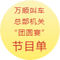 約車|叫車|打車|合伙人|網(wǎng)約車|萬(wàn)順叫車|萬(wàn)順叫車官網(wǎng)