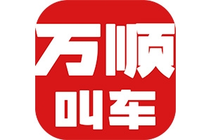 網(wǎng)約車合法合規(guī)是底線，安全營運方可行致遠！