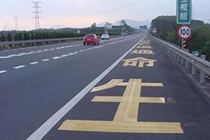 司機朋友們注意了，這幾種占用應(yīng)急車道的情況不會扣分罰款！