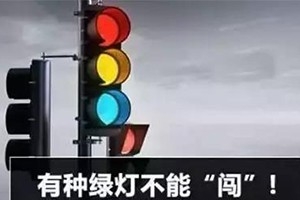 11月30日起，這三種“綠燈行” 不僅要罰款，還要扣分