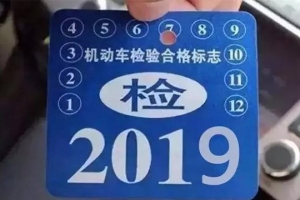 車主請注意！5月1日起，最新車輛年檢標(biāo)準(zhǔn)即將實施！