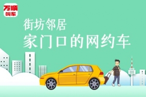 萬順叫車持續(xù)建設(shè)安保體系，保障司乘安全