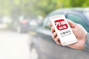 萬順叫車規(guī)范運營，落實安全措施，保障乘客安全