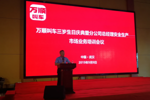 萬順叫車三歲生日慶典暨分公司總經(jīng)理安全生產(chǎn)、市場業(yè)務(wù)培訓(xùn)會議在武漢隆重開幕