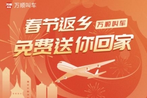 春運搶不到票？萬順叫車2000張返鄉(xiāng)機票免！費！送！