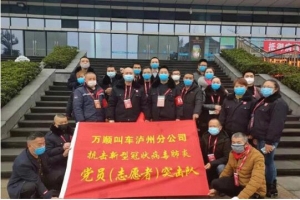你戰(zhàn)“疫”，我奉獻(xiàn)！瀘州萬順叫車助力防疫阻擊戰(zhàn)