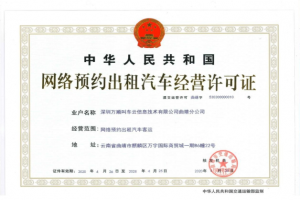 萬(wàn)順叫車獲云南省曲靖市《網(wǎng)絡(luò)預(yù)約出租汽車經(jīng)營(yíng)許可證》
