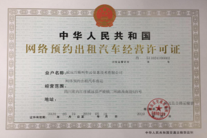 萬(wàn)順叫車獲四川省威遠(yuǎn)縣《網(wǎng)絡(luò)預(yù)約出租汽車經(jīng)營(yíng)許可證》