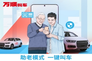 萬(wàn)順叫車助老模式上線，讓溫暖陪伴老人