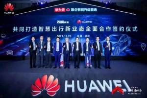 萬(wàn)順叫車與華為云全面合作，共同打造智慧出行新業(yè)態(tài)
